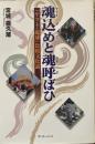 魂込めと魂呼ばひ 「ヤマト・琉球」比較文化論