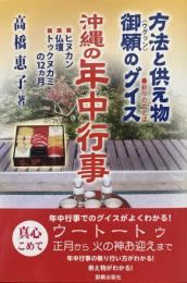 沖縄の年中行事 方法と供え物　御願のグイス