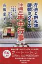 沖縄の年中行事 方法と供え物　御願のグイス