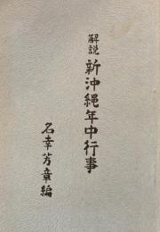 解説　新沖縄年中行事