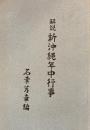 解説　新沖縄年中行事