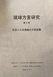 琉球方言研究　第5号　紅型と久米島紬の方言語彙