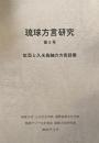 琉球方言研究　第5号　紅型と久米島紬の方言語彙