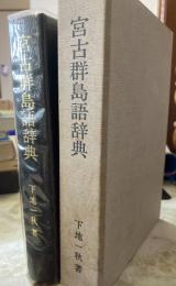 宮古群島語辞典