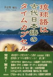 琉球語は古代日本語のタイムカプセル
