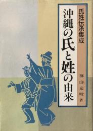 氏姓伝承集成　沖縄の氏と姓の由来 