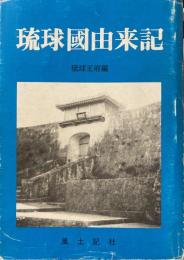 琉球国由来記 琉球王府編 復刻版