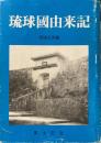 琉球国由来記 琉球王府編 復刻版