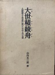 大世積綾舟（ウブユツンアヤブニ） 人頭税廃止と黒真珠に賭けた中村十作の生涯