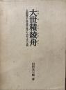 大世積綾舟（ウブユツンアヤブニ） 人頭税廃止と黒真珠に賭けた中村十作の生涯