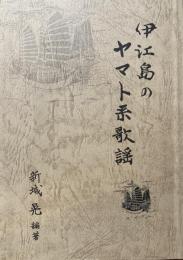 伊江島のヤマト系歌謡
