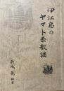 伊江島のヤマト系歌謡