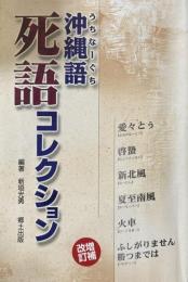 沖縄語死語コレクション　増補改訂