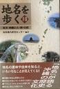 地名を歩く　奄美・沖縄の人・神・自然 　増補改訂版