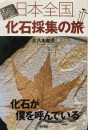 日本全国化石採集の旅 化石が僕を呼んでいる