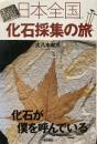 日本全国化石採集の旅 化石が僕を呼んでいる