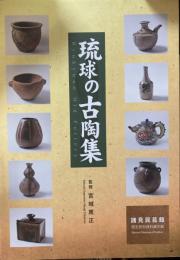 琉球の古陶集