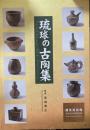 琉球の古陶集