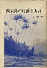 西表島の村落と方言