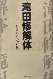 滝田修解体