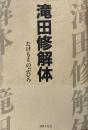滝田修解体