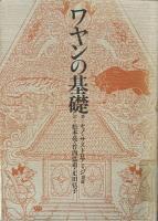 ワヤンの基礎（某大学除籍本）