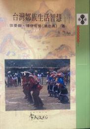 台灣鄒族生活智慧