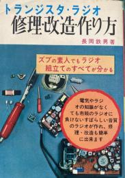 トランジスタ・ラジオ 修理・改造・作り方