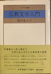 仏教文学入門