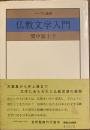 仏教文学入門