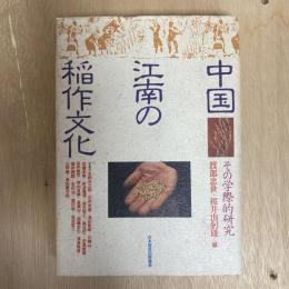 中国江南の稲作文化　その学際的研究