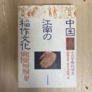 中国江南の稲作文化　その学際的研究