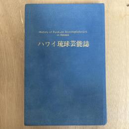 ハワイ琉球芸能誌 : ハワイ沖縄人78年の足跡