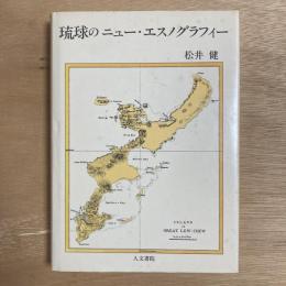 琉球のニュー・エスノグラフィー