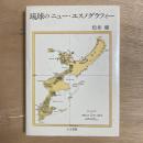 琉球のニュー・エスノグラフィー