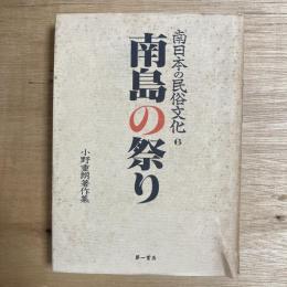 南日本の民俗文化６　南島の祭り　小野重朗著作集