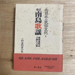 改訂　南島歌謡 琉球歳時記　手抄片六篇 　南日本の民俗文化7　
