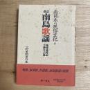 改訂　南島歌謡 琉球歳時記　手抄片六篇 　南日本の民俗文化7　