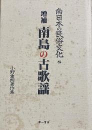 増補　南島の古歌謡 　南日本の民俗文化8