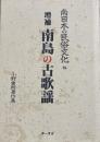 増補　南島の古歌謡 　南日本の民俗文化8