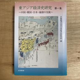 東アジア経済史研究第１集 中国・韓国・日本・琉球の交流