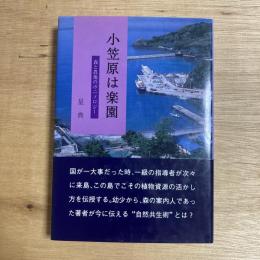 小笠原は楽園 ：森と農地のボニノロジー