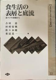 食生活の表層と底流 : 東アジアの経験から ＜全集世界の食料世界の農村 22＞