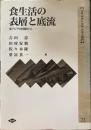 食生活の表層と底流 : 東アジアの経験から ＜全集世界の食料世界の農村 22＞