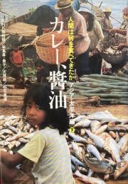 カレー、醤油　人間は何を食べてきたか＜アジア・太平洋編＞下巻