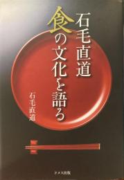 食の文化を語る