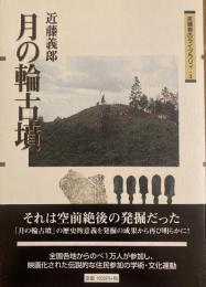 月の輪古墳 ＜吉備考古ライブラリィ 1＞