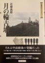 月の輪古墳 ＜吉備考古ライブラリィ 1＞