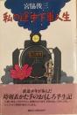 私の途中下車人生