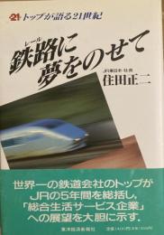 鉄路に夢をのせて ＜トップが語る21世紀＞